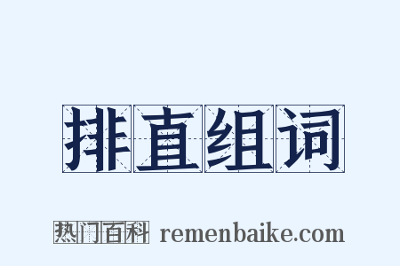 排直组词是什么意思的图片
